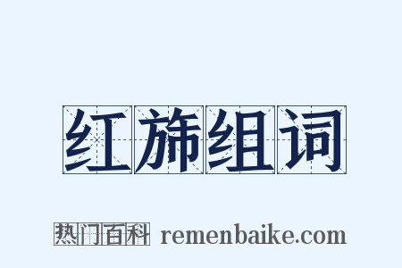 红旆组词是什么意思的图片